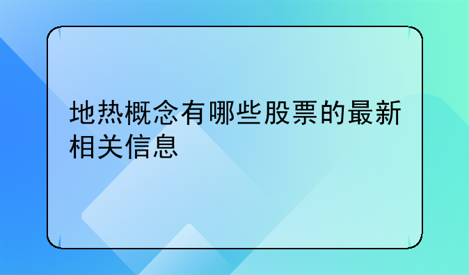 地热概念有哪些股票的最新相关信息