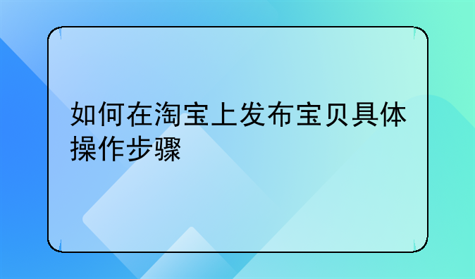 如何在淘宝上发布宝贝具体操作步骤