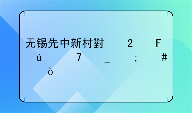 无锡先中新村小区周边配套怎么样？