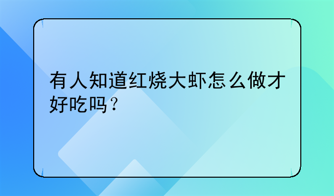 有人知道红烧大虾怎么做才好吃吗？