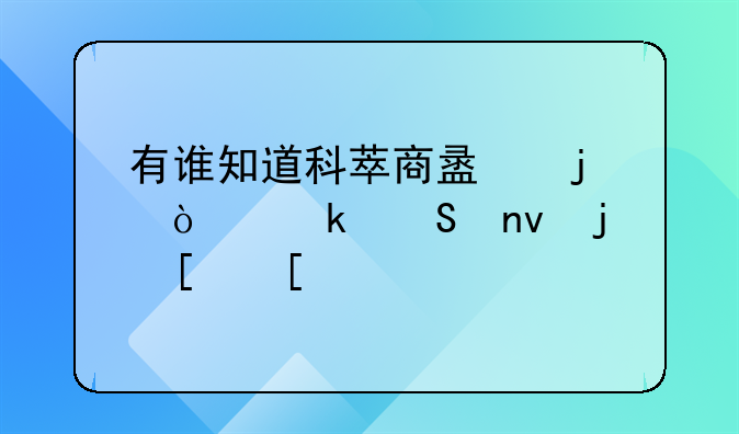 有谁知道科萃商盟的异业联盟模式？