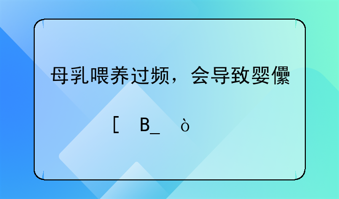 母乳喂养过频，会导致婴儿肥胖吗？