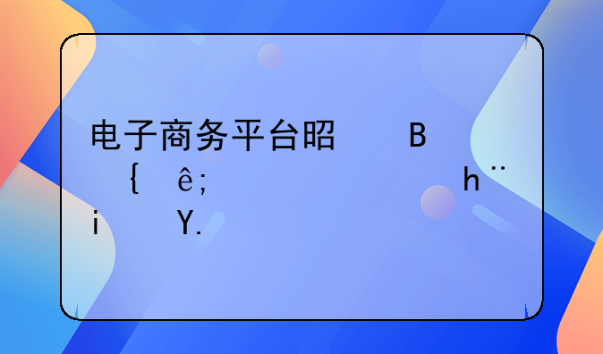 电子商务平台是否属于信息技术业？