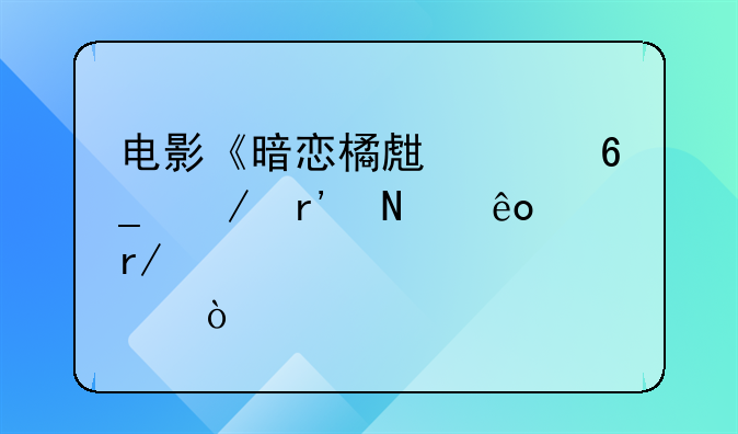 电影《暗恋橘生淮南》有哪些看点？