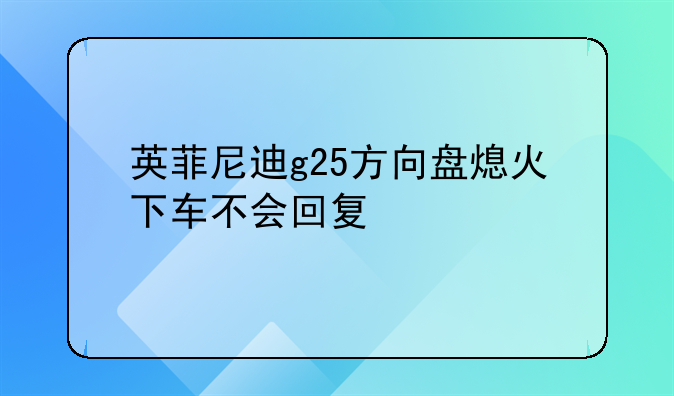 英菲尼迪g25方向盘熄火下车不会回复