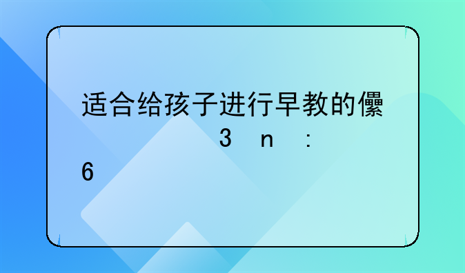 适合给孩子进行早教的儿童歌曲推荐