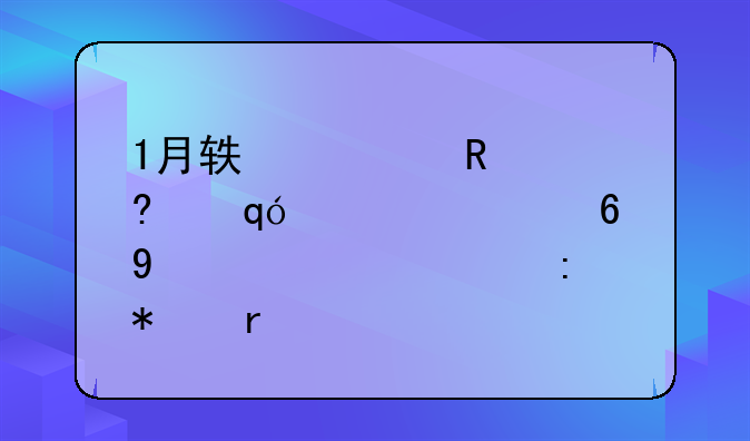 1月轿车销量榜|两款豪华C级车表现抢眼