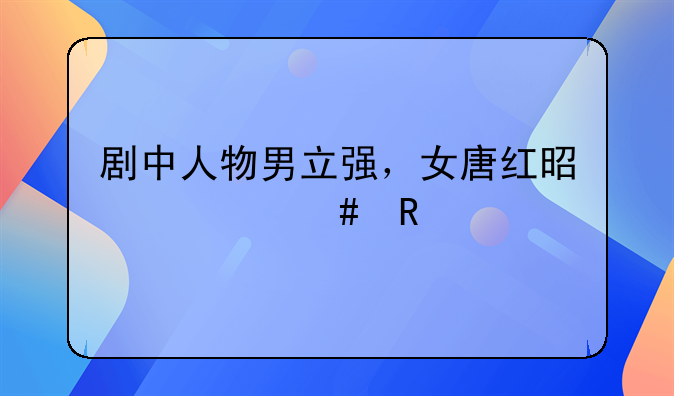 剧中人物男立强，女唐红是什么电视剧