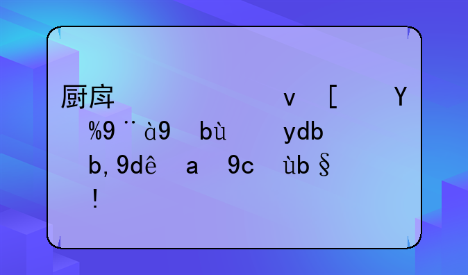 厨房油烟废气检测报告到哪里去办理？