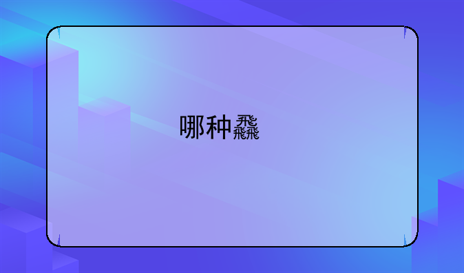 哪种食物对于防止“老年斑”效果最好