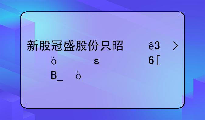 新股冠盛股份只是二只张停要卖出吗？