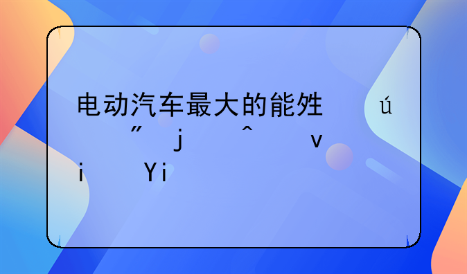 电动汽车最大的能够达到的时速是多少