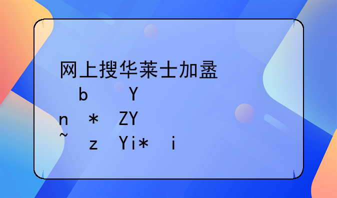 网上搜华莱士加盟你是否被套路太多？