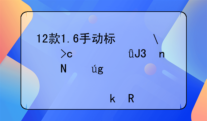 12款1.6手动标志308变速箱和雪铁龙那款车通用