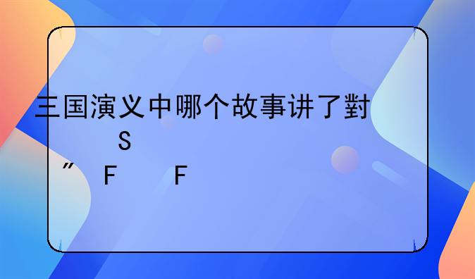 三国演义中哪个故事讲了小乔第一次见到周瑜