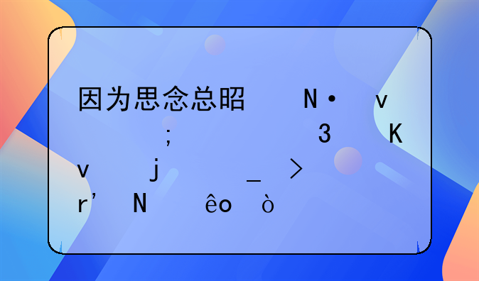 因为思念总是哭着从梦里醒来的诗句有哪些？