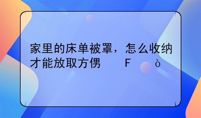 家里的床单被罩，怎么收纳才能放取方便呢？