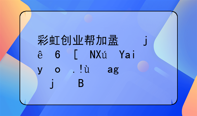 彩虹创业帮加盟的人每年可入百万是真的吗？