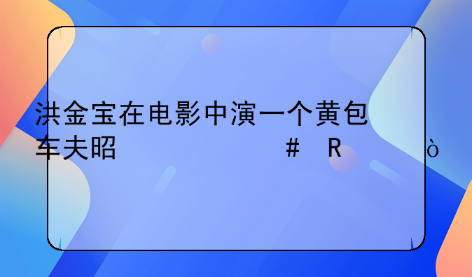 洪金宝在电影中演一个黄包车夫是什么电影？