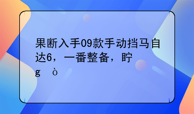 果断入手09款手动挡马自达6，一番整备，真香！