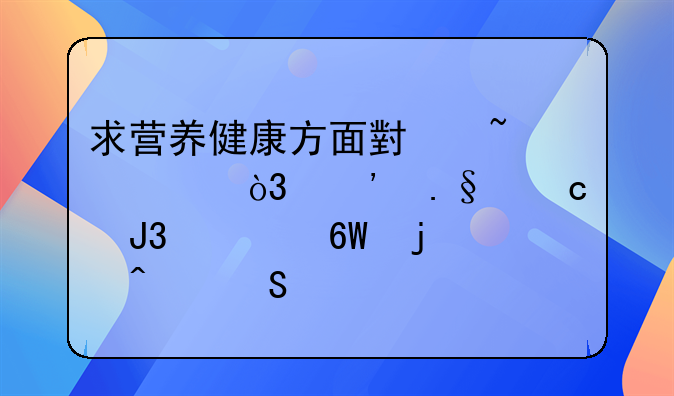 求营养健康方面小知识，选择题和简单的问答题