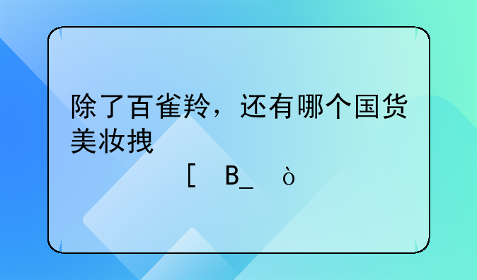 除了百雀羚，还有哪个国货美妆拿过ifscc大奖吗？