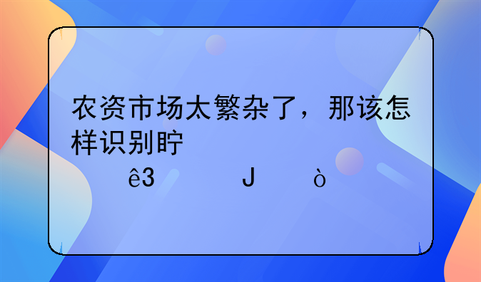 农资市场太繁杂了，那该怎样识别真假磷酸二氢钾？