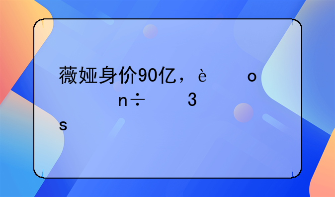 薇娅身价90亿，进入中国富豪榜前500！她是如何华丽逆袭的？