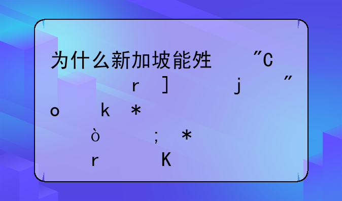 为什么新加坡能够成为在Web3的创业节点？从技术角度如何看Web3?