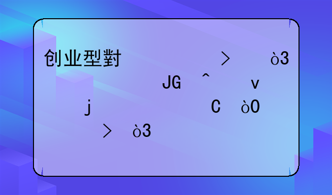 创业型小公司，想买个撑门面的车子，35w左右，买那款比较好？