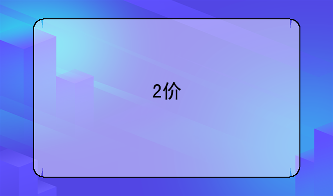 2价/4价/9价有什么区别吗，怎么选？