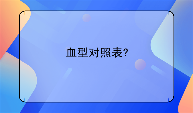 血型对照表?