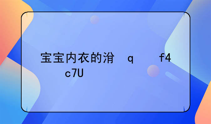 宝宝内衣的洗涤方法