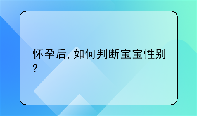 怀孕后,如何判断宝宝性别?