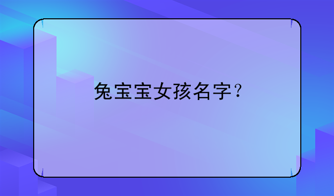 兔宝宝女孩名字？