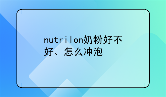 nutrilon奶粉好不好、怎么冲泡